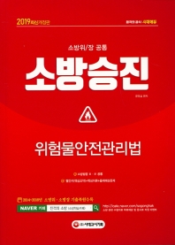 소방승진 위험물안전관리법(2019)